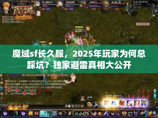 魔域sf长久服，2025年玩家为何总踩坑？独家避雷真相大公开