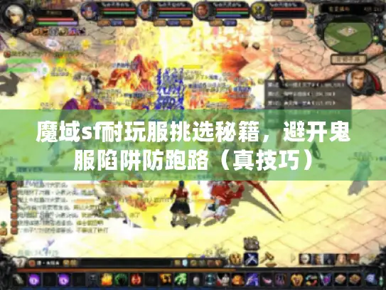 魔域sf耐玩服挑选秘籍，避开鬼服陷阱防跑路（真技巧）