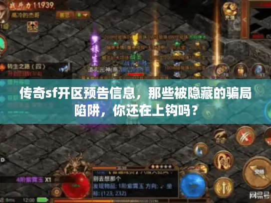 传奇sf开区预告信息，那些被隐藏的骗局陷阱，你还在上钩吗？