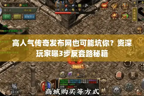 高人气传奇发布网也可能坑你？资深玩家曝3步反套路秘籍
