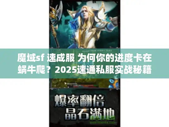 魔域sf 速成服 为何你的进度卡在蜗牛爬？2025速通私服实战秘籍突破