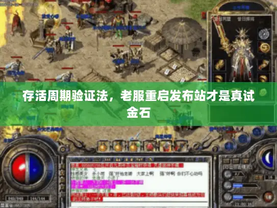 存活周期验证法,老服重启发布站才是真试金石 存活周期验证法,老服重启发布站才是真试金石