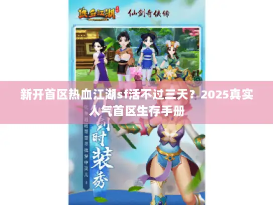 新开首区热血江湖sf活不过三天？2025真实人气首区生存手册
