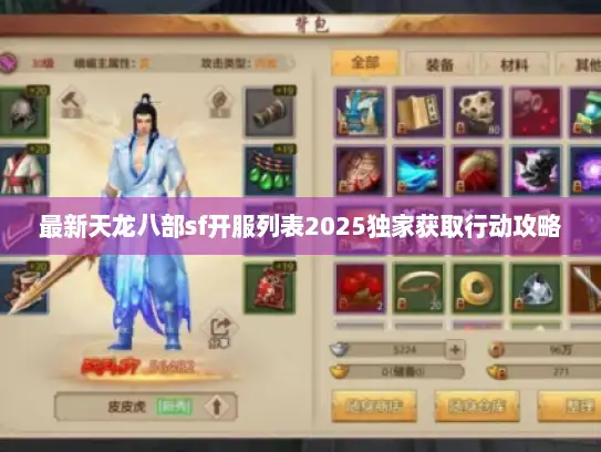 最新天龙八部sf开服列表2025独家获取行动攻略