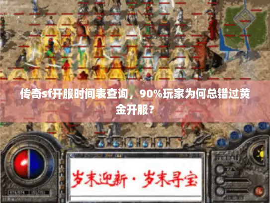 传奇sf开服时间表查询,90%玩家为何总错过黄金开服? 传奇sf开服时间表查询,90%玩家为何总错过黄金开服?