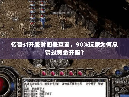 传奇sf开服时间表查询,90%玩家为何总错过黄金开服? 传奇sf开服时间表查询,90%玩家为何总错过黄金开服?
