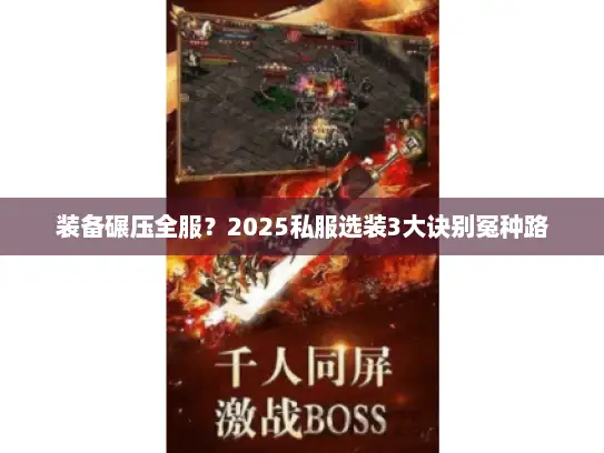 装备碾压全服？2025私服选装3大诀别冤种路