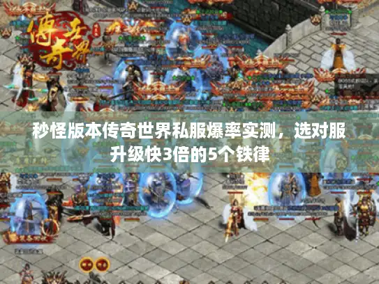 秒怪版本传奇世界私服爆率实测，选对服升级快3倍的5个铁律