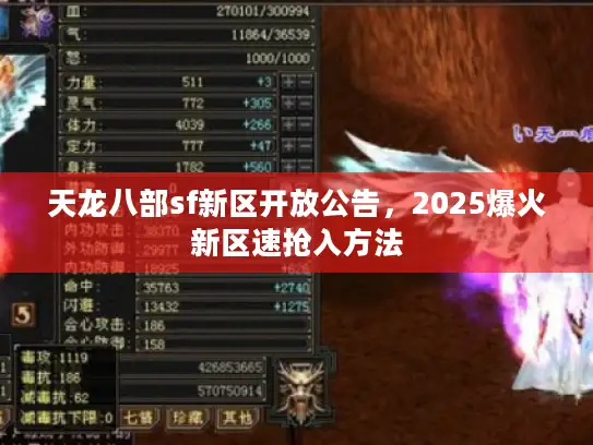 天龙八部sf新区开放公告，2025爆火新区速抢入方法