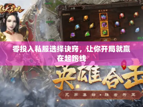 零投入私服选择诀窍,让你开局就赢在起跑线 零投入私服选择诀窍,让你开局就赢在起跑线