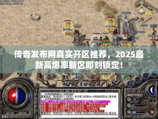 传奇发布网真实开区推荐，2025最新高爆率新区即刻锁定！