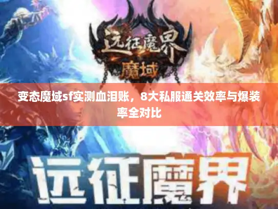 变态魔域sf实测血泪账，8大私服通关效率与爆装率全对比