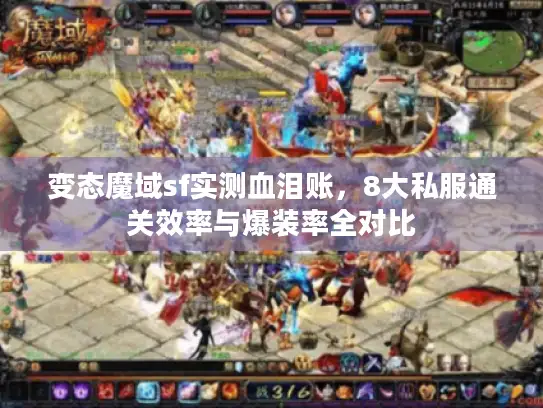 变态魔域sf实测血泪账，8大私服通关效率与爆装率全对比