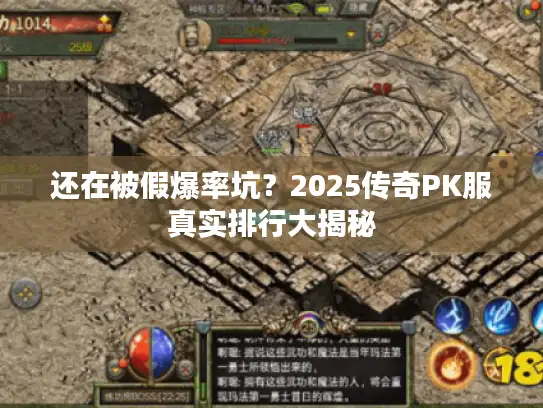 还在被假爆率坑？2025传奇PK服真实排行大揭秘