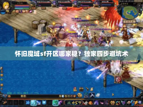 怀旧魔域sf开区哪家稳？独家四步避坑术