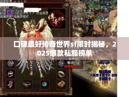 口碑最好传奇世界sf限时揭秘，2025爆款私服榜单