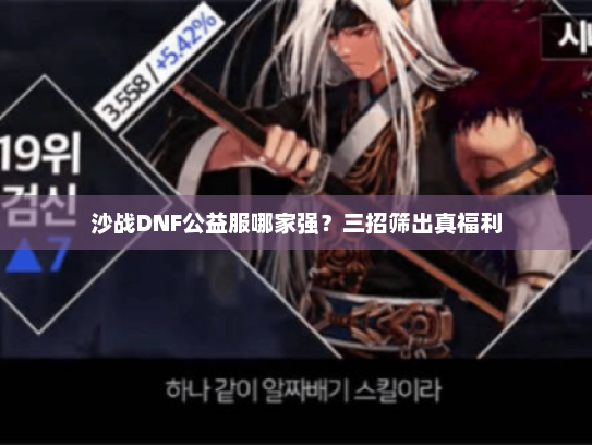 沙战DNF公益服哪家强？三招筛出真福利