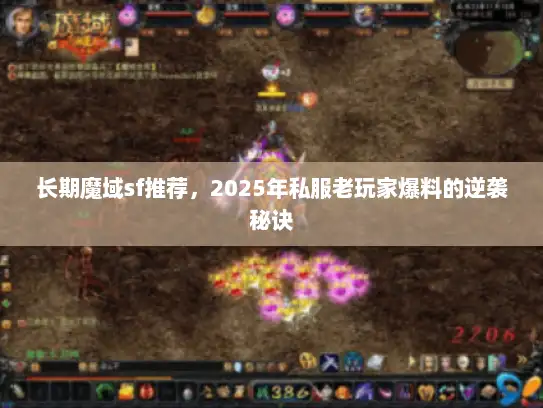 长期魔域sf推荐，2025年私服老玩家爆料的逆袭秘诀
