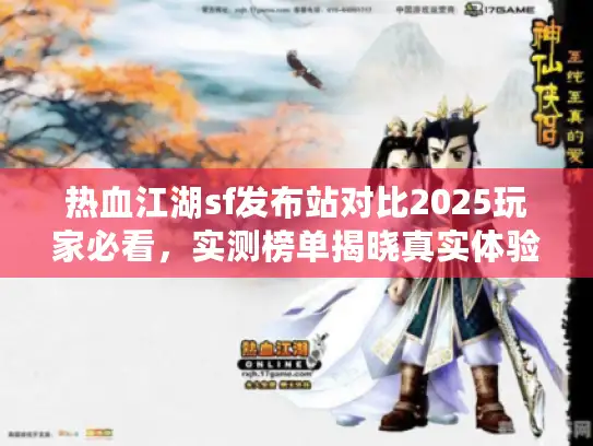 热血江湖sf发布站对比2025玩家必看，实测榜单揭晓真实体验