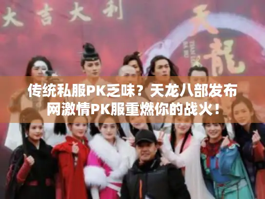 传统私服PK乏味？天龙八部发布网激情PK服重燃你的战火！