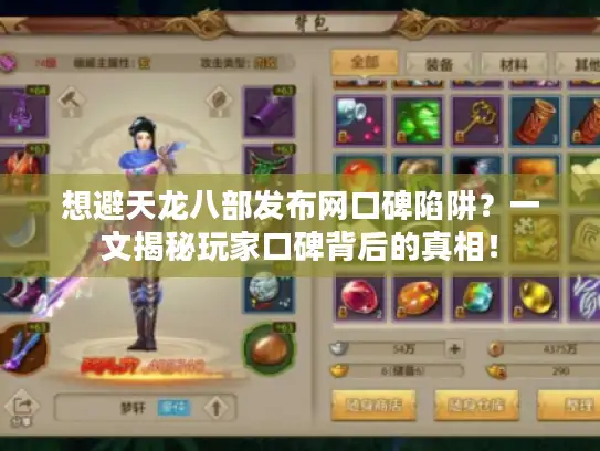 想避天龙八部发布网口碑陷阱？一文揭秘玩家口碑背后的真相！