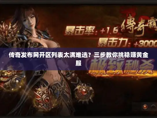 传奇发布网开区列表太满难选？三步教你挑稳赚黄金服