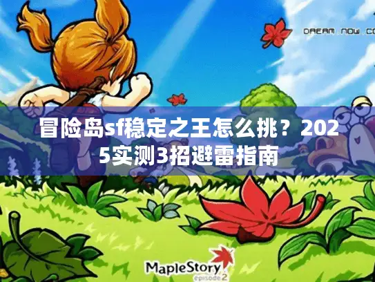冒险岛sf稳定之王怎么挑？2025实测3招避雷指南