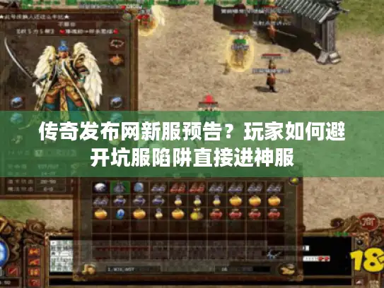 传奇发布网新服预告？玩家如何避开坑服陷阱直接进神服