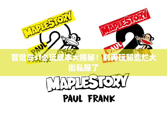 冒险岛sf必玩版本大揭秘！别再玩那些烂大街私服了