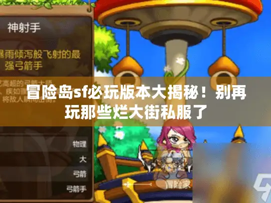 冒险岛sf必玩版本大揭秘！别再玩那些烂大街私服了