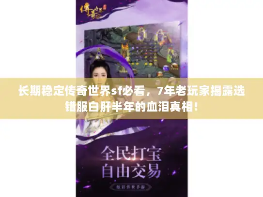 长期稳定传奇世界sf必看，7年老玩家揭露选错服白肝半年的血泪真相！