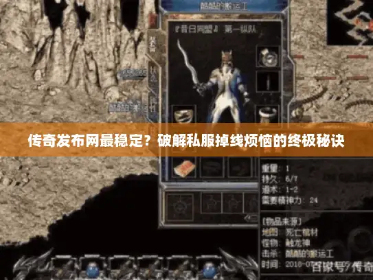 传奇发布网最稳定?破解私服掉线烦恼的终极秘诀 传奇发布网最稳定?破解私服掉线烦恼的终极秘诀