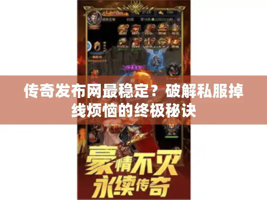 传奇发布网最稳定?破解私服掉线烦恼的终极秘诀 传奇发布网最稳定?破解私服掉线烦恼的终极秘诀