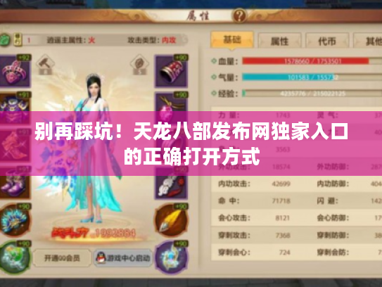 别再踩坑！天龙八部发布网独家入口的正确打开方式