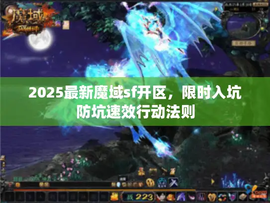 2025最新魔域sf开区，限时入坑防坑速效行动法则