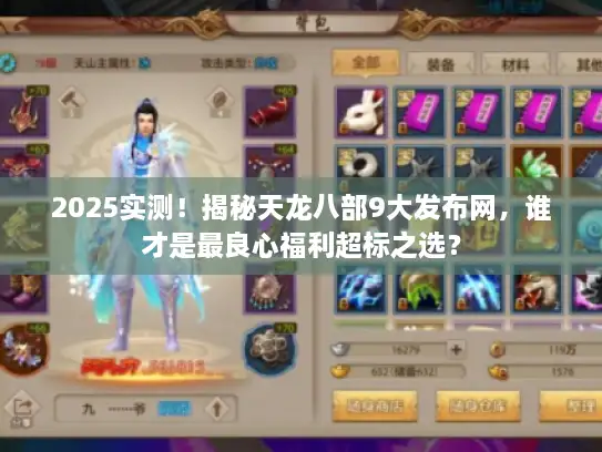 2025实测!揭秘天龙八部9大发布网,谁才是最良心福利超标之选? 2025实测!揭秘天龙八部9大发布网,谁才是最良心福利超标之选?