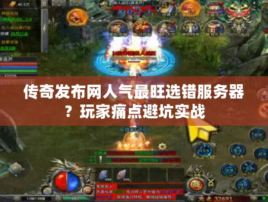 传奇发布网人气最旺选错服务器？玩家痛点避坑实战