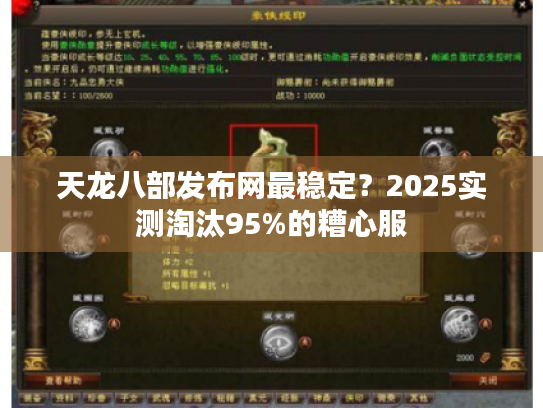 天龙八部发布网最稳定？2025实测淘汰95%的糟心服