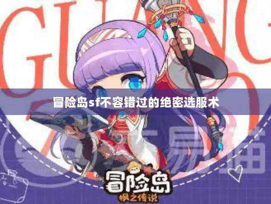 冒险岛sf不容错过的绝密选服术