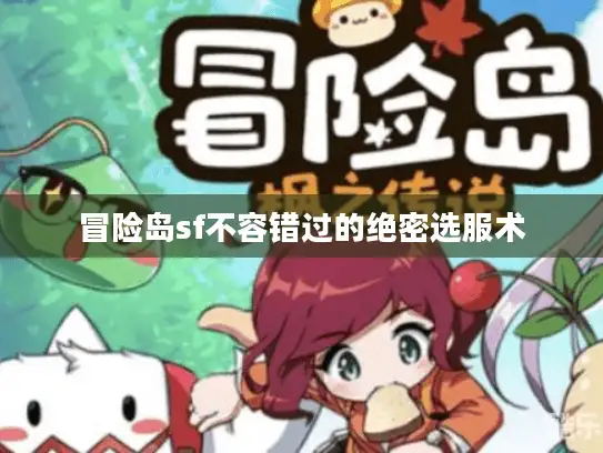 冒险岛sf不容错过的绝密选服术