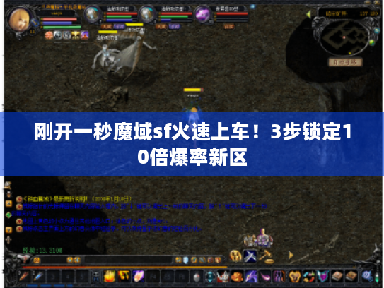 刚开一秒魔域sf火速上车！3步锁定10倍爆率新区