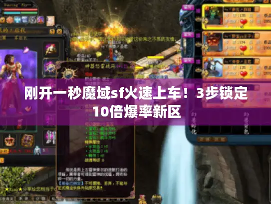 刚开一秒魔域sf火速上车！3步锁定10倍爆率新区
