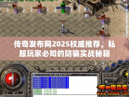 传奇发布网2025权威推荐，私服玩家必知的防骗实战秘籍