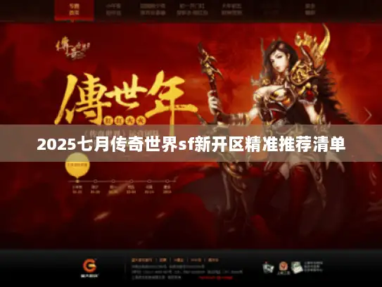 2025七月传奇世界sf新开区精准推荐清单