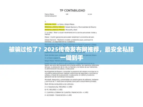 被骗过怕了？2025传奇发布网推荐，最安全私服一键到手