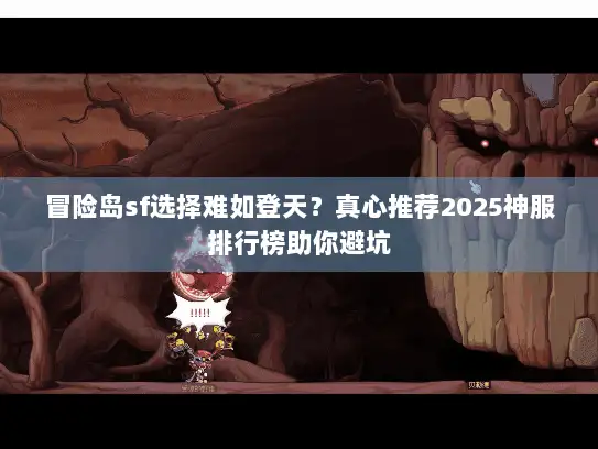 冒险岛sf选择难如登天?真心推荐2025神服排行榜助你避坑 冒险岛sf选择难如登天?真心推荐2025神服排行榜助你避坑