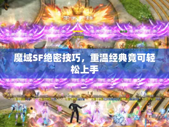 魔域SF绝密技巧，重温经典竟可轻松上手