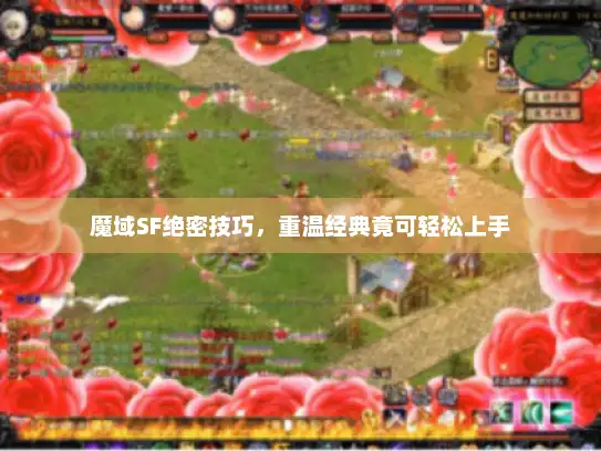 魔域SF绝密技巧，重温经典竟可轻松上手