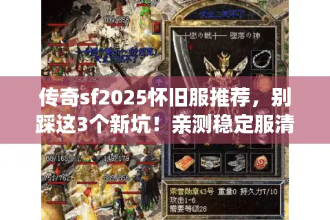传奇sf2025怀旧服推荐，别踩这3个新坑！亲测稳定服清单