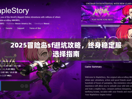 2025冒险岛sf避坑攻略,终身稳定服选择指南 2025冒险岛sf避坑攻略,终身稳定服选择指南